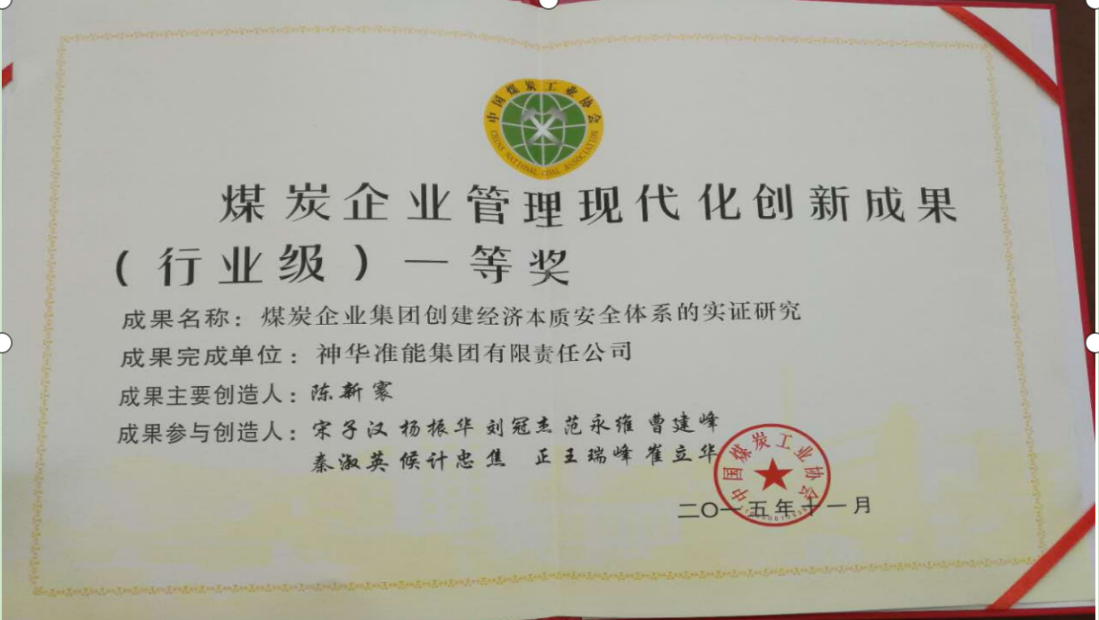 煤炭企業管理現代化創新成果（行(xíng)業級）一(yī)等獎